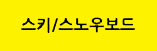 스키/스노우보드